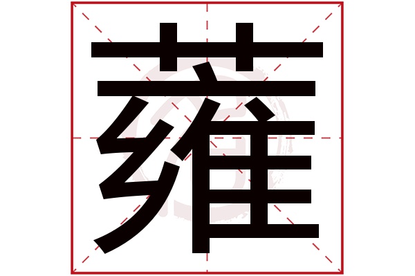 蕹字