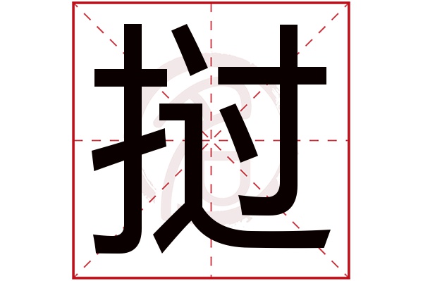 挝字