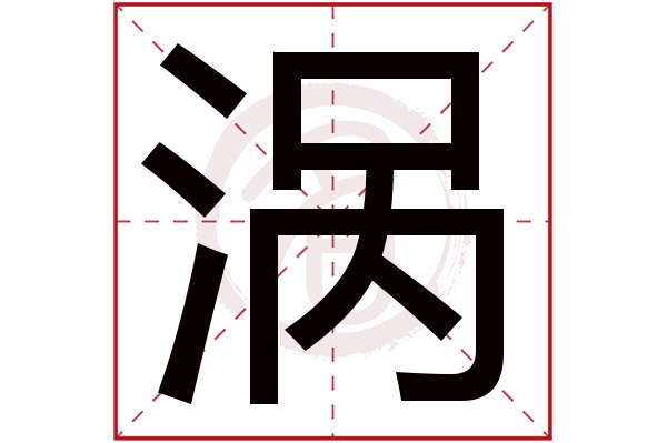 涡字