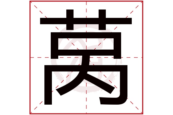 莴字