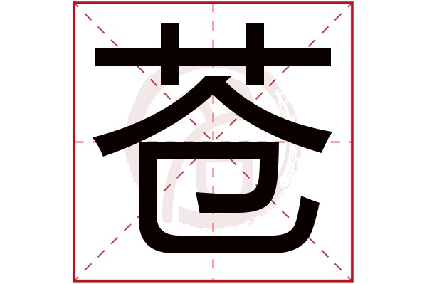 苍字