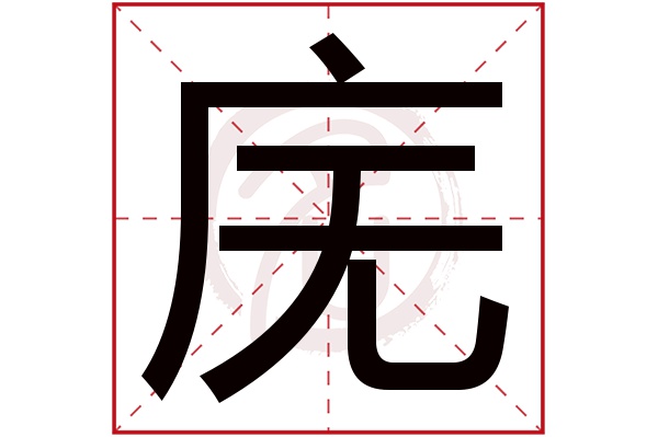 庑字