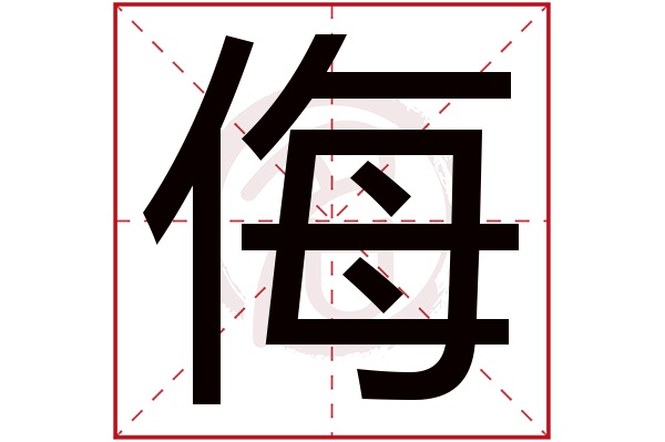 侮字