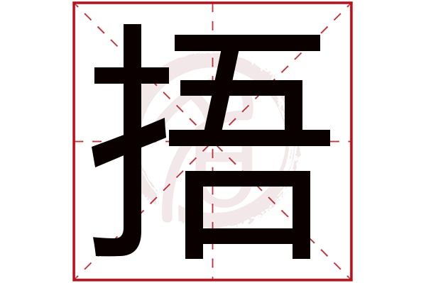 捂字