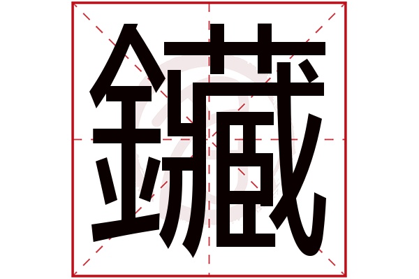 鑶字