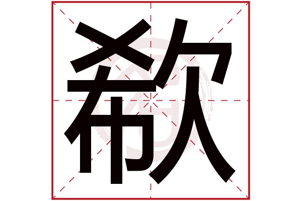 欷字