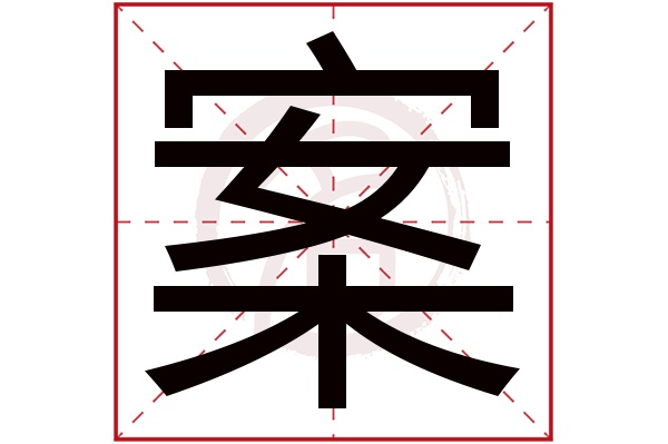 案字