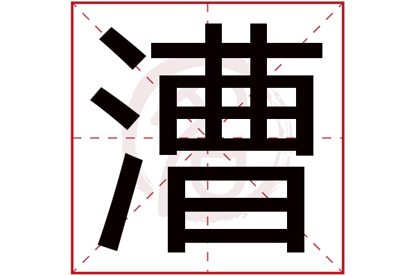 漕字