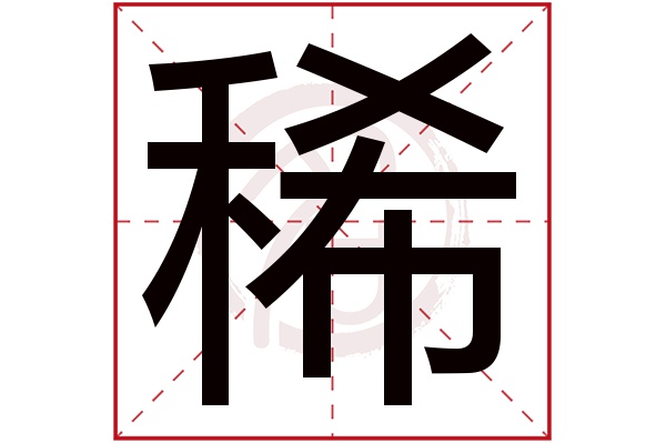 稀字