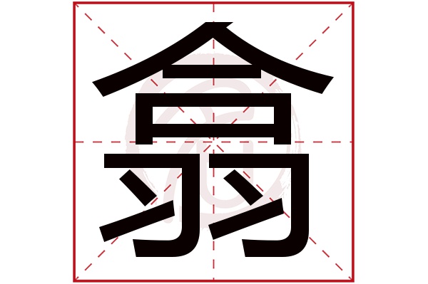 翕字