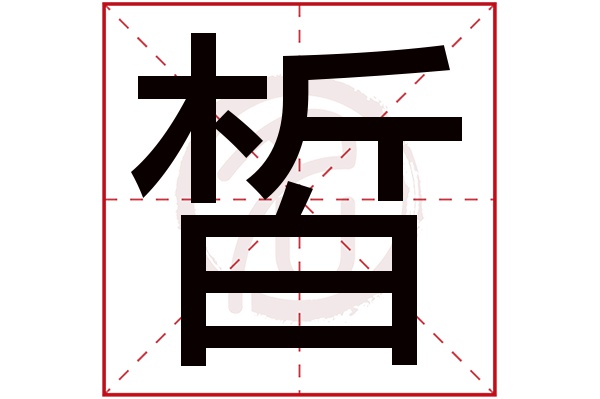 皙字