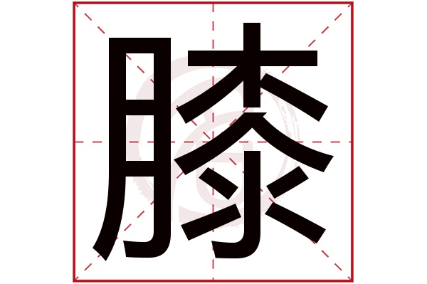 膝字