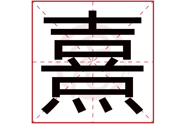 熹字