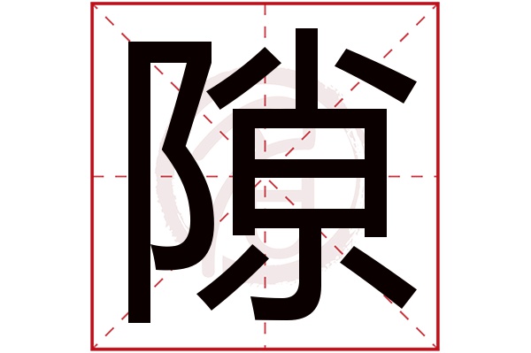 隙字