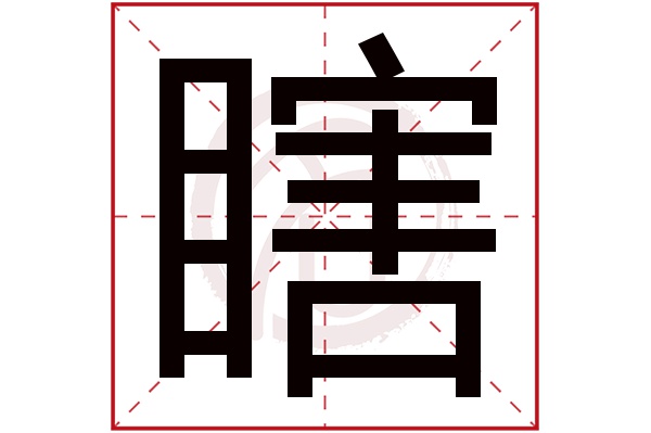 瞎字