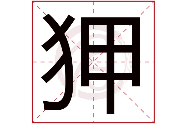 狎字