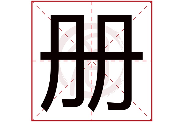 册字