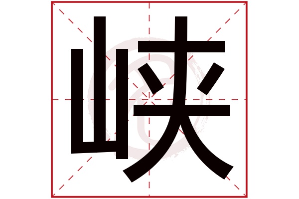 峡字