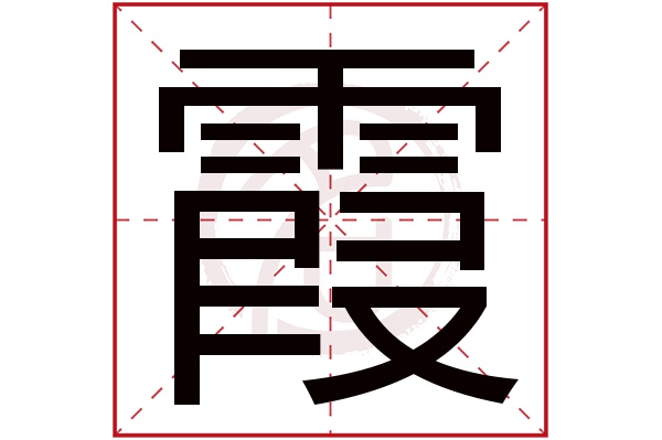 霞字