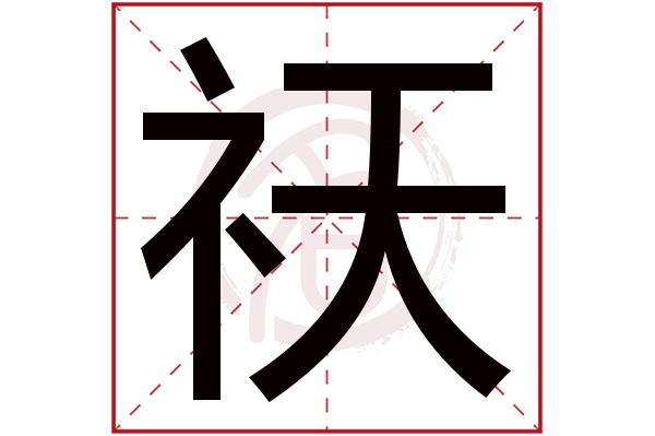 祆字