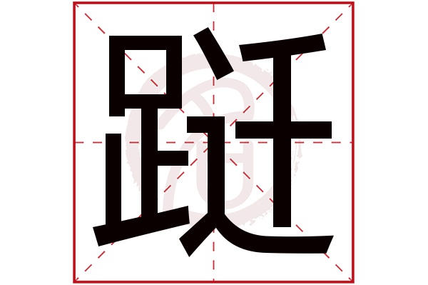 跹字