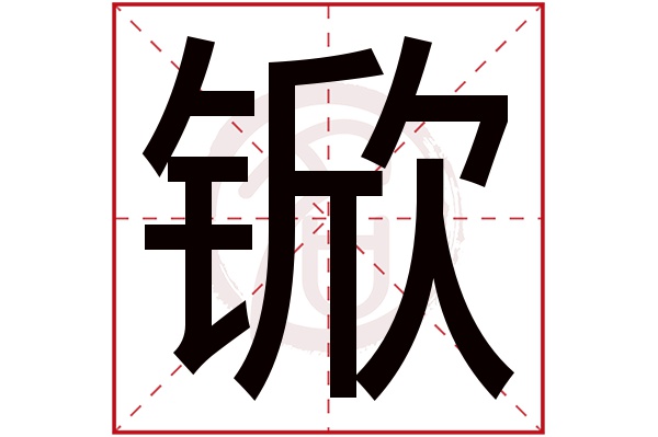 锨字