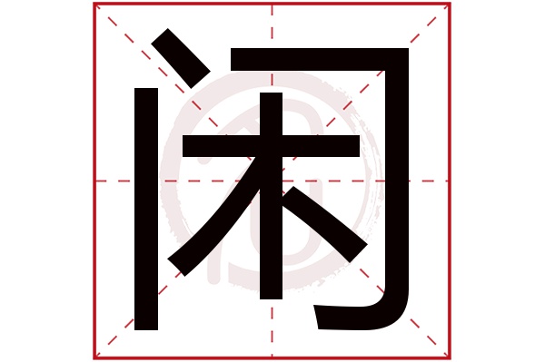 闲字