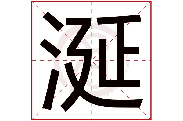 涎字