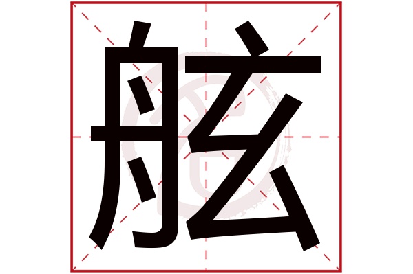 舷字