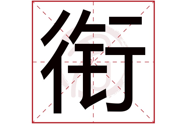 衔字