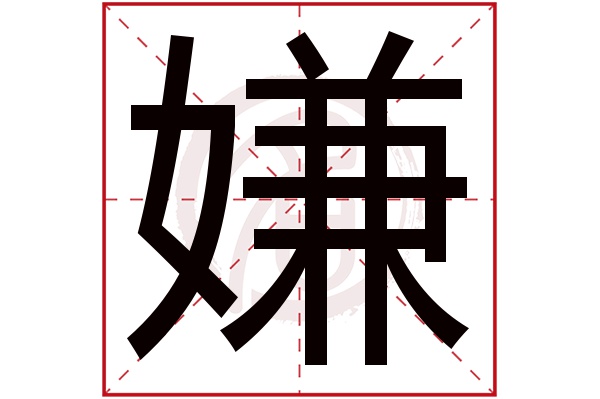 嫌字