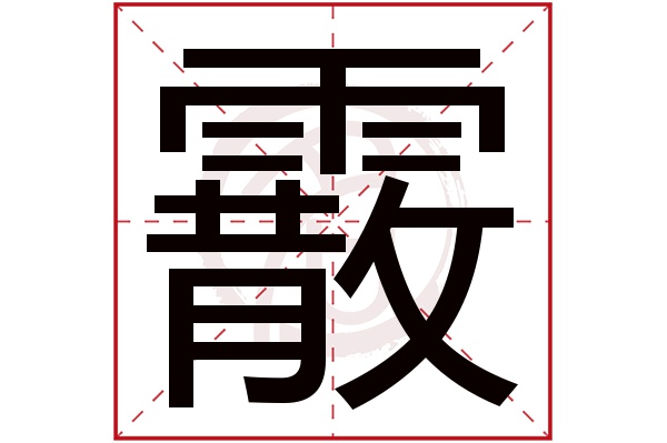 霰字