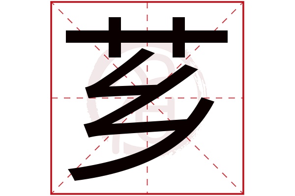 芗字