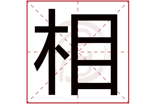 相字