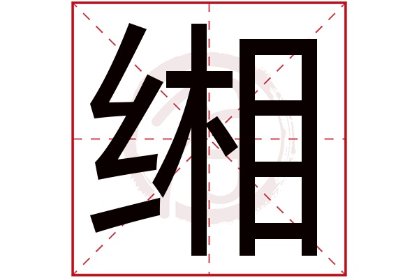 缃字