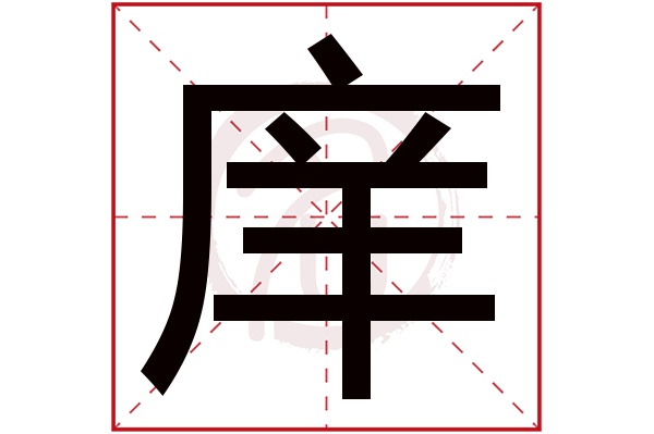 庠字