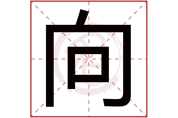 向字