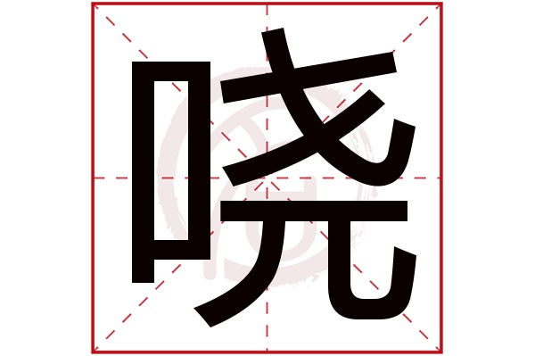 哓字