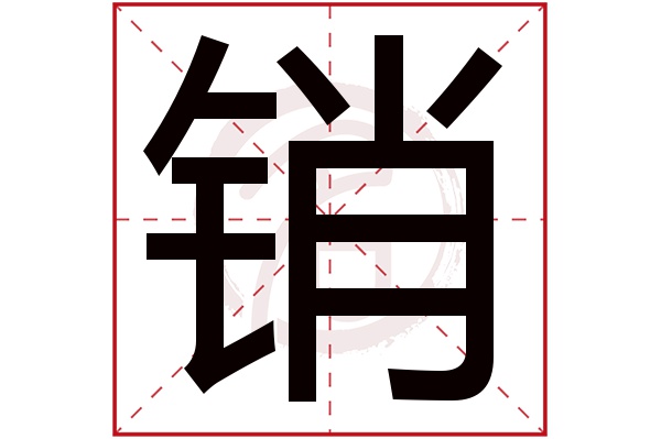 销字