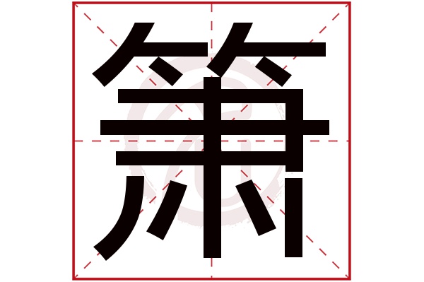 箫字