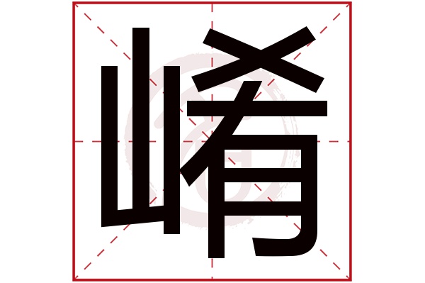 崤字