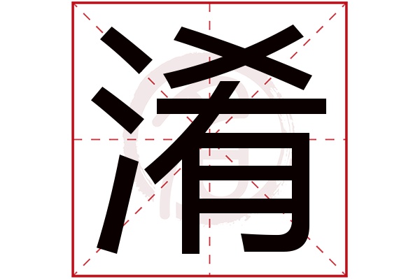 淆字