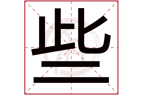 些字