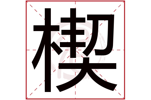 楔字