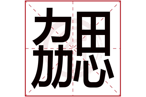 勰字