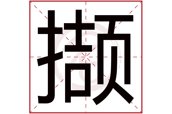 撷字