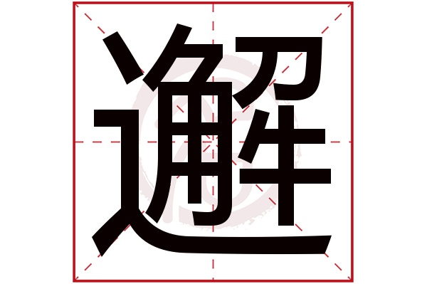 邂字