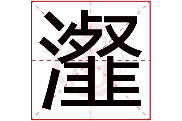 瀣字