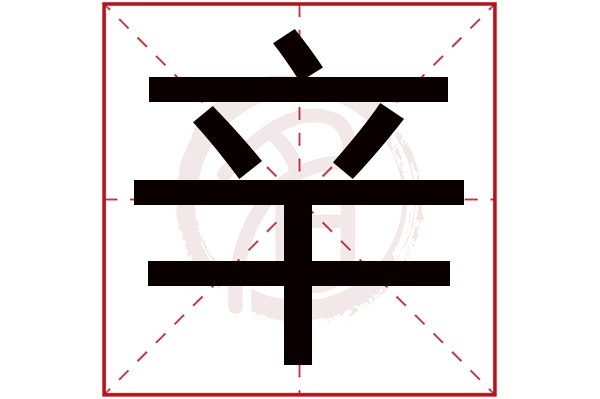 辛字