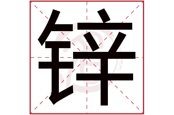 锌字